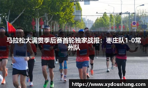 马拉松大满贯季后赛首轮独家战报：枣庄队1-0常州队