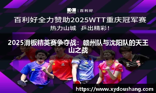 2025滑板精英赛争夺战：赣州队与沈阳队的天王山之战