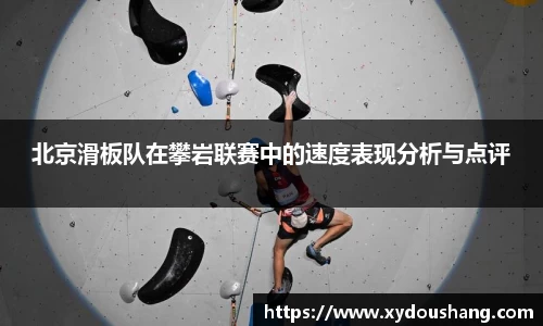 北京滑板队在攀岩联赛中的速度表现分析与点评