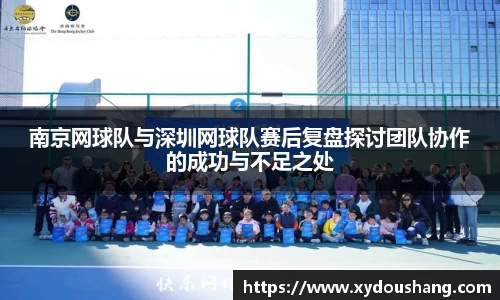 南京网球队与深圳网球队赛后复盘探讨团队协作的成功与不足之处