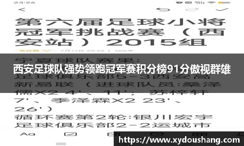 西安足球队强势领跑冠军赛积分榜91分傲视群雄