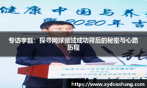 专访李磊：探寻网球领域成功背后的秘密与心路历程