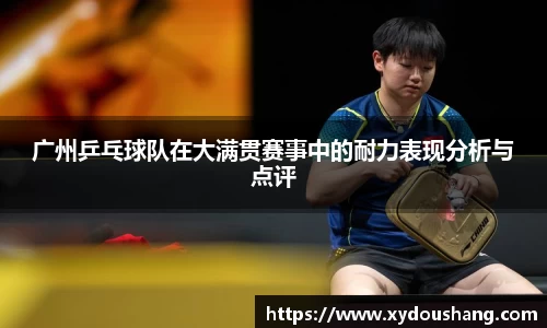广州乒乓球队在大满贯赛事中的耐力表现分析与点评