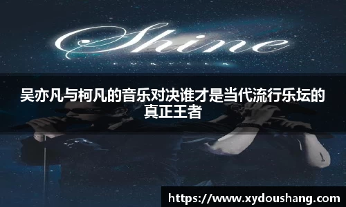吴亦凡与柯凡的音乐对决谁才是当代流行乐坛的真正王者