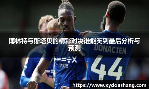 博林特与斯塔贝的精彩对决谁能笑到最后分析与预测